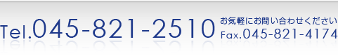 TEL.045-821-2510　お気軽にお問い合わせください　FAX.045-821-4174