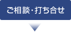 ご相談・打ち合わせ