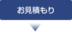 お見積もり