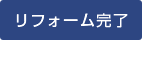 リフォーム完了