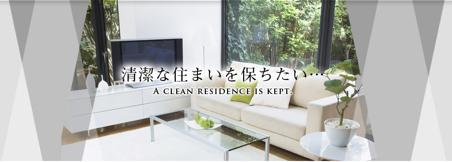 清潔な住まいを保ちたい…A clean residence is kept. 